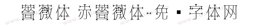 黑薔薇体 赤薔薇体字体转换